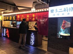 门面-乐彡炸串·烤苕皮(西单华威约饭街店)