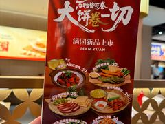 -满园烤鸭·春饼(太原街万达店)