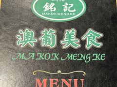 -妈阁铭记澳葡美食