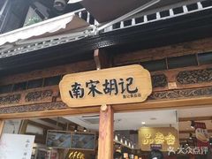 门面-南宋胡记(杭州河坊街店)