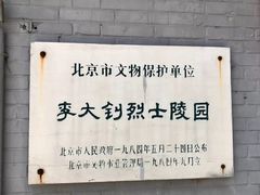 -李大钊烈士陵园