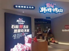 -韩时烤肉(枫蓝店)