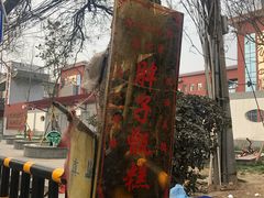 -马文章胖子甑糕(洒金桥店)