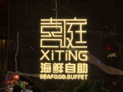 -喜庭海鲜自助(来福士店)