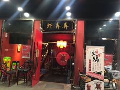 门面-虾弄弄海派小龙虾·牛羊蝎子火锅