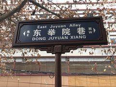 门面-尤素福东举院饺子馆