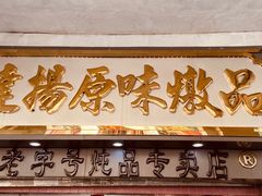 门面-信行丰炖品皇店(光孝路店)