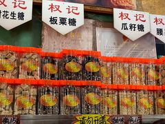 -权记百年老字号(牌坊街店)