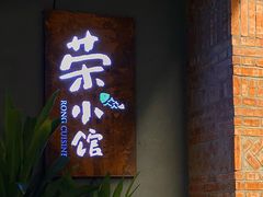 门面-荣小馆(杭州大厦店)