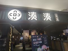 -湊湊火锅·茶憩(和平大悦城店)