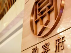 -酌宴府The China Club·广州万富希尔顿酒店(云城东路店)