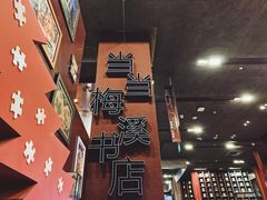 -当当梅溪书院(步步高梅溪新天地店)