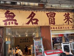 -蓉城西二道无名冒菜(西二道街店)