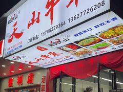 -周良天山牛杂城(天山路总店)