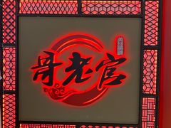-哥老官重庆美蛙鱼头(宝山龙湖店)