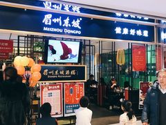 门面-眉州东坡·熊猫主题餐厅(枫蓝店)