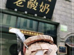 门面-莫愁村问君老酸奶