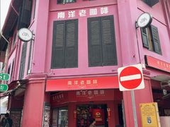 -南洋老咖啡(牛车水店)
