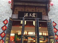 门面-汪玉霞(汉口里店)
