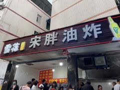 门面-宋胖油炸
