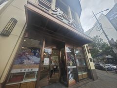 -老大昌(淮海中路店)