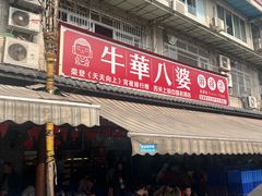 -牛华八婆麻辣烫(起源店)