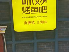 -味妙烤鱼吧(回龙观店)