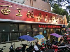 门面-西工饭庄快餐厅(西工小街店)