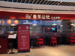 门面-青年公社烤鸭(宝杨宝龙广场店)