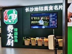 -费大厨辣椒炒肉(黄兴中心广场店)