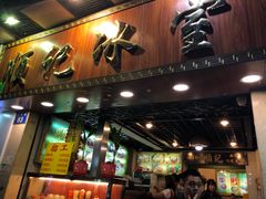 门面-顺记冰室(宝华路店)