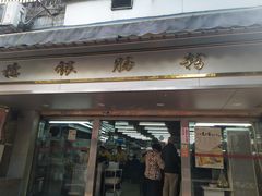 门面-穗银肠粉店(东川路店)