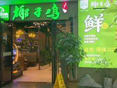 -四季合味椰子鸡(南山大冲店)