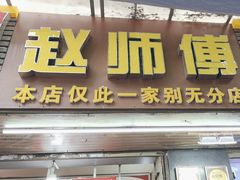 -家阳赵师傅油饼包烧麦(粮道街店)