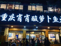 门面-肖肖酸萝卜鱼火锅(总店)