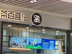 -茶百道(铜梁万达广场店)