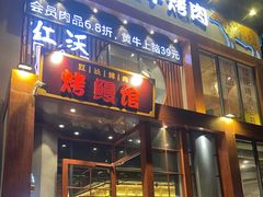 -红沃鳗鱼黑牛烤肉店(不老街店)