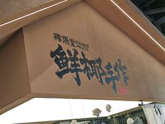 -椰语堂·海南清补凉(友谊阳光城店)