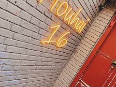 门面-后海16号·北京私房菜