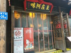 门面-王庄阿咪海鲜大排档(上下杭店)
