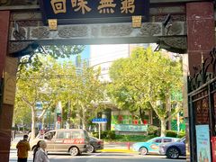 -梅龙镇酒家(南京西路总店)
