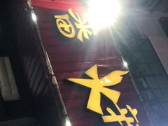 门面-三番火辣串串香(总店)