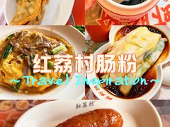 -红荔村肠粉(景田店)