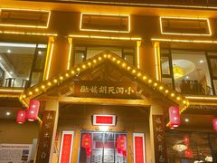 门面-小洞天柴火土菜馆