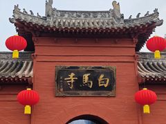 -洛阳白马寺