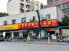 -薛记襄阳香辣牛肉面(平安路店)