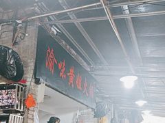-渝味黄姐火锅(黄泥村店)