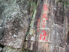 -刘伯温故里景区百丈漈