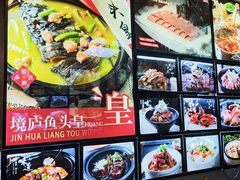 -湘湖境庐·鱼头皇