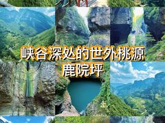 -鹿院坪生态旅游景区